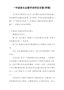 一年级家长会数学老师发言稿(样稿)