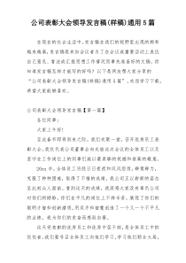 公司表彰大会领导发言稿(样稿)通用5篇