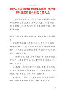 展厅人员管理的规章制度有哪些 展厅规章制度应该怎么制定5篇大全