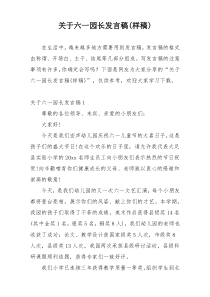 关于六一园长发言稿(样稿)