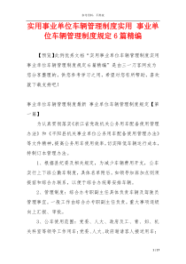 实用事业单位车辆管理制度实用 事业单位车辆管理制度规定6篇精编