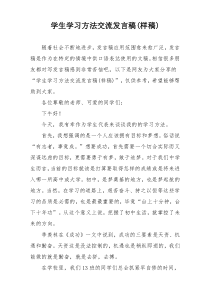 学生学习方法交流发言稿(样稿)