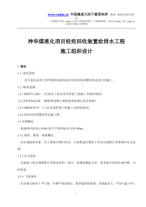 神华煤液化项目轻烃回收装置给排水工程施工组织设计(doc19)