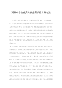 测算中小企业贷款资金需求的三种方法