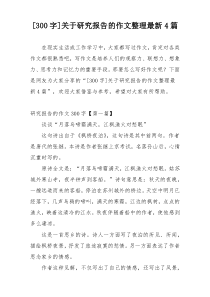 [300字]关于研究报告的作文整理最新4篇