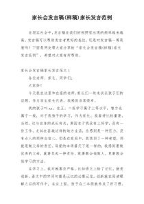 家长会发言稿(样稿)家长发言范例