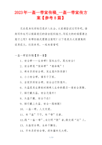 2023年一盔一带宣传稿_一盔一带宣传方案【参考8篇】