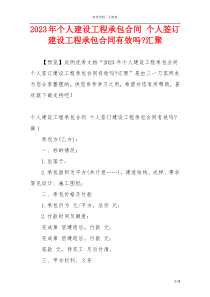 2023年个人建设工程承包合同 个人签订建设工程承包合同有效吗-汇聚