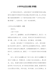 小学毕业发言稿(样稿)