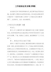 工作座谈会发言稿(样稿)