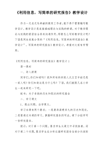 《利用信息，写简单的研究报告》教学设计