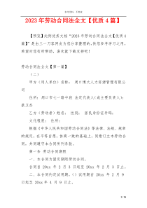 2023年劳动合同法全文【优质4篇】