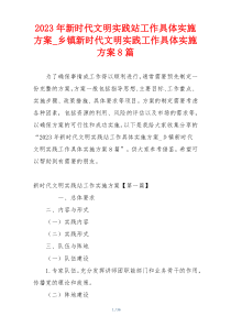 2023年新时代文明实践站工作具体实施方案_乡镇新时代文明实践工作具体实施方案8篇