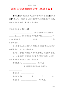 2023年劳动合同法全文【热选4篇】