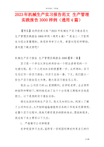 2023年机械生产实习报告范文 生产管理实践报告3000样例（通用4篇）