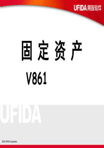 用友U8固定资产