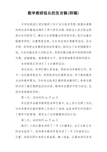 数学教研组长的发言稿(样稿)