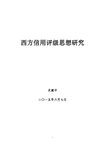 西方信用评级思想研究