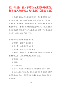 2023年超市情人节活动方案(案例)策划_超市情人节活动方案(案例)【热选5篇】