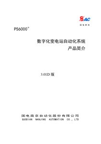 PS6000数字化变电站自动化系统说明书V301D