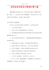 实用业务员培训与管理汇聚5篇