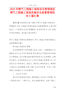 2023年燃气工程施工现场安全管理规定 燃气工程施工现场实施安全监督管理的有5篇汇聚