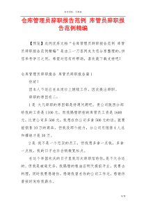 仓库管理员辞职报告范例 库管员辞职报告范例精编