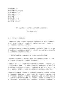 四川省人民政府关于加快我省重大技术装备制造业发展的意见(川府%E5%8F