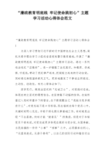 “廉政教育明底线 牢记使命践初心”主题学习活动心得体会范文