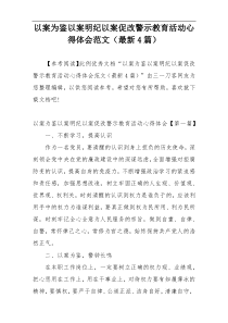 以案为鉴以案明纪以案促改警示教育活动心得体会范文（最新4篇）