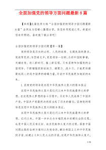 全面加强党的领导方面问题最新8篇