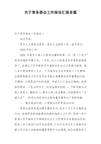 关于常务委会工作报告汇报多篇