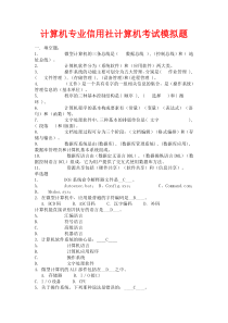 计算机专业信用社计算机考试模拟题