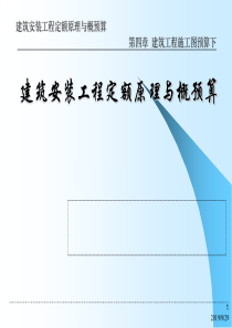 工程概预算课件讲义 第4章 建筑工程施工图预算下