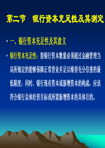 第二节银行资本充足性及其测定