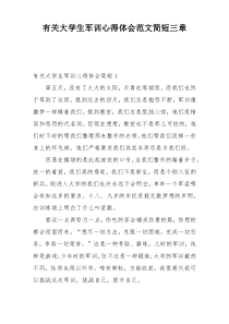 有关大学生军训心得体会范文简短三章