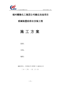 福州耀隆化工集团公司搬迁改造项目给排水施工方案