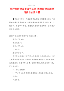 农村厕所建设申请书范例 农村新建公厕申请报告实用5篇