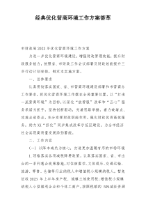 经典优化营商环境工作方案荟萃