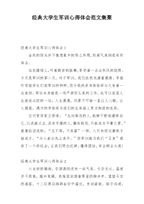 经典大学生军训心得体会范文集聚