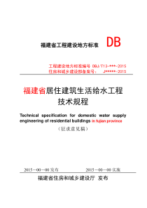 福建省居住建筑生活给水工程技术规程(征求意见稿)