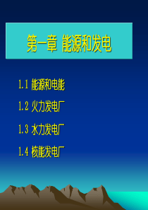 发电厂电气部分 第一章