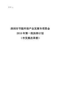 深圳市节能环保产业发展专项资金XXXX年第一批扶持计划