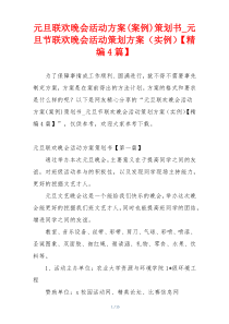 元旦联欢晚会活动方案(案例)策划书_元旦节联欢晚会活动策划方案（实例）【精编4篇】