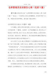 仓库管理员实训报告心得（优质5篇）