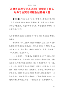 从财务管理专业英语这门课学到了什么 财务专业英语课程总结精编3篇