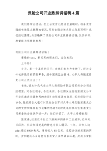 保险公司开业致辞讲话稿4篇