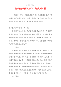 音乐教师教学工作计划优秀4篇