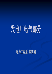 发电厂电气部分--绪论