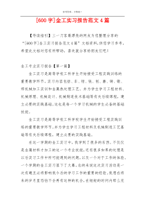 [600字]金工实习报告范文4篇